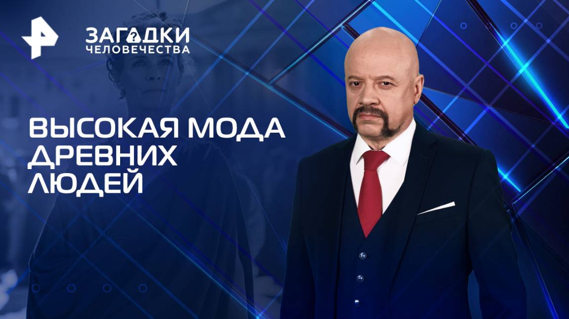 Высокая мода древних людей  Загадки человечества с Олегом Шишкиным (02.09.2025)