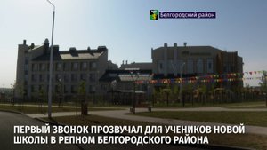 Первый звонок прозвучал для учеников новой школы в Репном Белгородского района