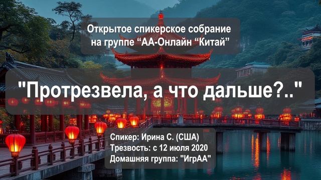 Протрезвела, а что дальше (Ирина С., США, трезвость: 20.07.2020, домашняя группа: ИгрАА)
