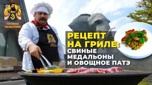 РЕЦЕПТ НА ГРИЛЕ - СВИНЫЕ МЕДАЛЬОНЫ И ОВОЩНОЕ ПАТЭ. ДОМ СЛОН?
