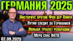 Писториус против Фон дер Ляйен/Путин следит за Германией/Польша требует репарации/Мерц спас НАТО