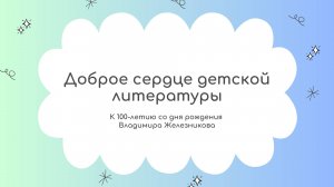 К 100-летию со дня рождения В. К. Железникова