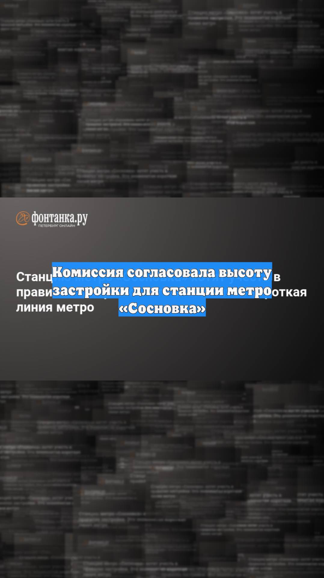 Комиссия согласовала высоту застройки для станции метро «Сосновка»
