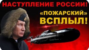 УЖАС ГЛУБИН. "ПОЖАРСКИЙ" ИДЁТ к ЦЕЛИ! САМАЯ ОПАСНАЯ ПОДВОДНАЯ ЛОДКА!