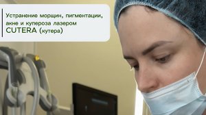 Лазерное омоложение лица XEO Cutera Laser Genesis