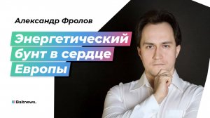 Фролов: Брюссель заставляет Словакию платить за худшую энергобезопасность