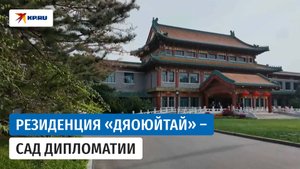 Переговоры Путина в Китае прошли в резиденции