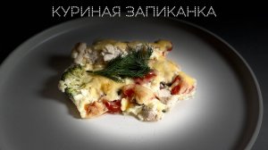 Куриная запеканка | ПОД НОЖ 🔪