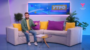 Утро с Андреем Сапегиным | 2 сентября | Тюмень