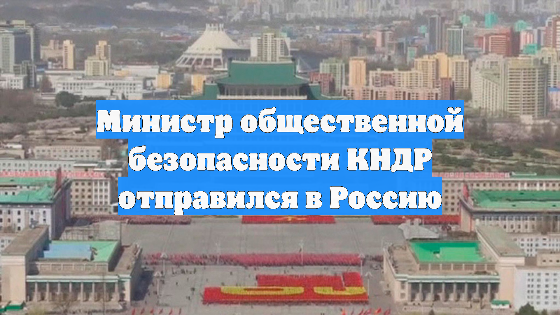 Министр общественной безопасности КНДР отправился в Россию