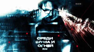 БЕЖIN — СРЕДИ ШУМА И ОГНЕЙ (OFFICIAL MUSIC VIDEO)