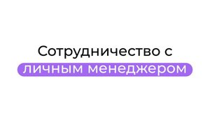 Сотрудничество с личным менеджером