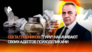 Грибной гуру заманил россиян в наркопирамиду под видом ретритов / ИТОГИ недели с Петром Марченко