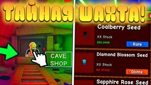 ГРОВ А ГАРДЕН😍ШОК! ЭТУ СЕКРЕТНУЮ ШАХТУ УЖЕ ДОБАВИЛИ В Grow a Garden в Роблокс! Даймонд блоссом