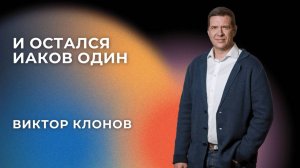 «И остался Иаков один» - Виктор Клонов
