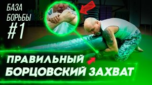 База борьбы  Самый крепкий захват