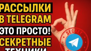 Как сделать рассылку в Телеграме