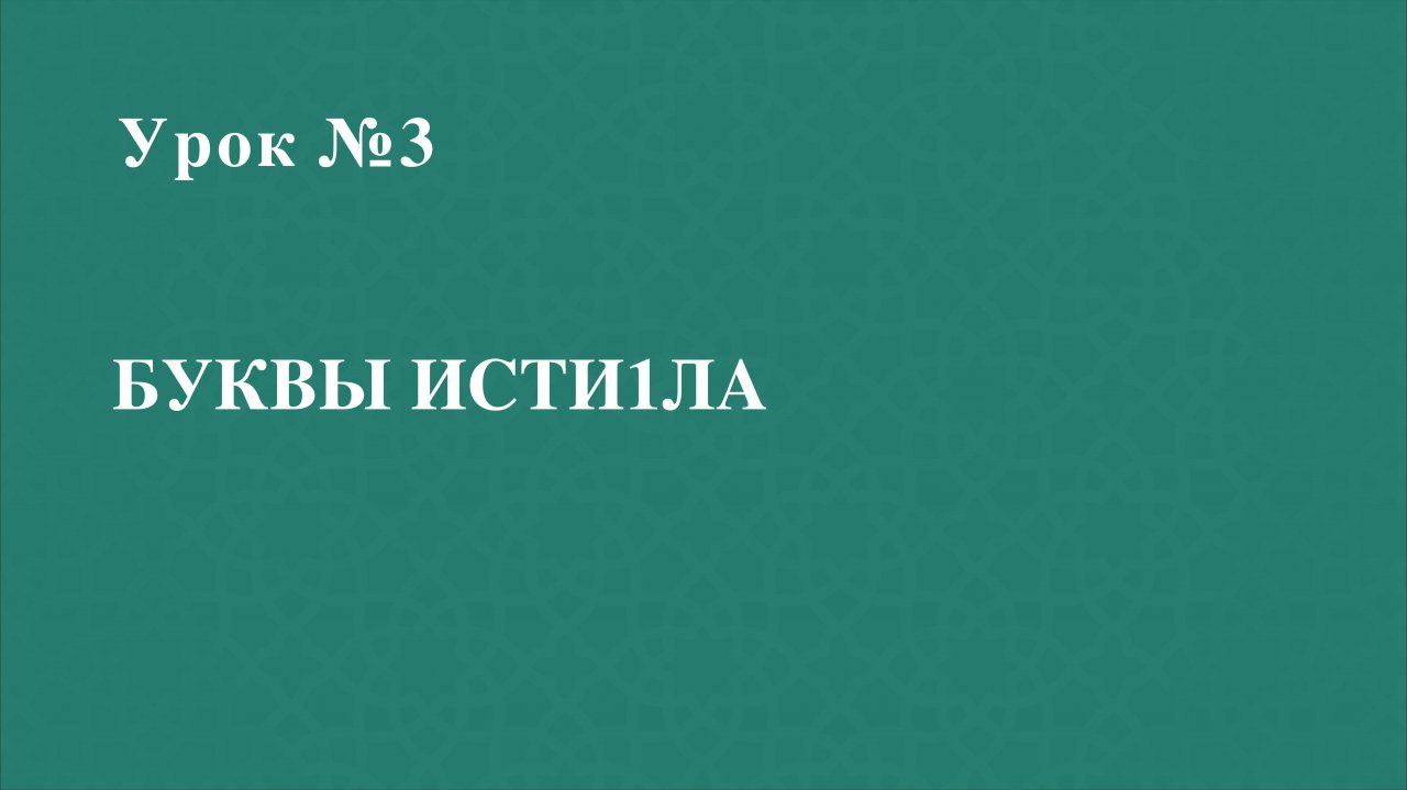 Урок 3 - Буквы исти1ла