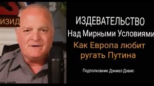 Насмешливые мирные условия: Европа критикует Путина / Дэниел Дэвис