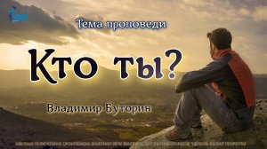 Тема проповеди | Кто ты? | Владимир Буторин 31 авг. 2025 г.