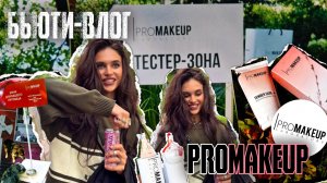✨ Неделя красоты и науки с PRoMakeup | Бьюти-влог