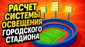 Расчет системы освещения городского стадиона