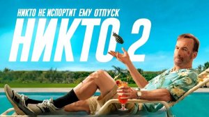 Никто 2 (2025) | Nobody 2 (Лучший Дубляж)