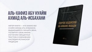 О НАШЕЙ НОВИНКЕ «СОРОК ХАДИСОВ ОБ ИМАМЕ МАХДИ»