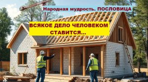 Народная мудрость. Пословица. ВСЯКОЕ ДЕЛО ЧЕЛОВЕКОМ СТАВИТСЯ...