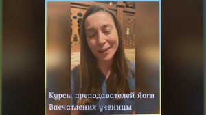 Отзыв от Елены на курс преподавателей йоги в Окали