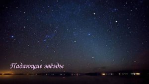 Падающие звезды