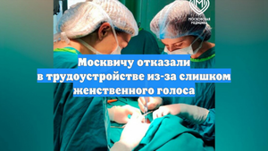 Москвичу отказали в трудоустройстве из-за слишком женственного голоса