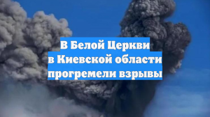 В Белой Церкви в Киевской области прогремели взрывы