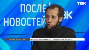 Эксперт об устранении последствий затяжного ливня в Красноярске / «После новостей»