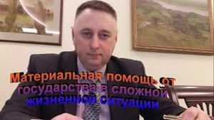 Материальная помощь пенсионеру от государства в сложной жизненной ситуации