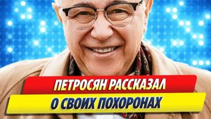 Петросян рассказал о своих похоронах 🔥 Новости Шоу-Бизнеса
