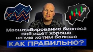 🔥 Масштабирование — это не «влить больше денег в рекламу