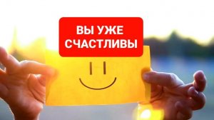 ВЫ УЖЕ СЧАСТЛИВЫ