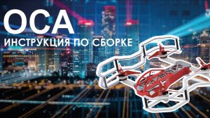 Инструкция по сборке дрона Оса