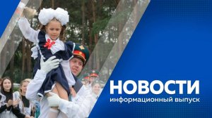 Новости 01.09.2025г