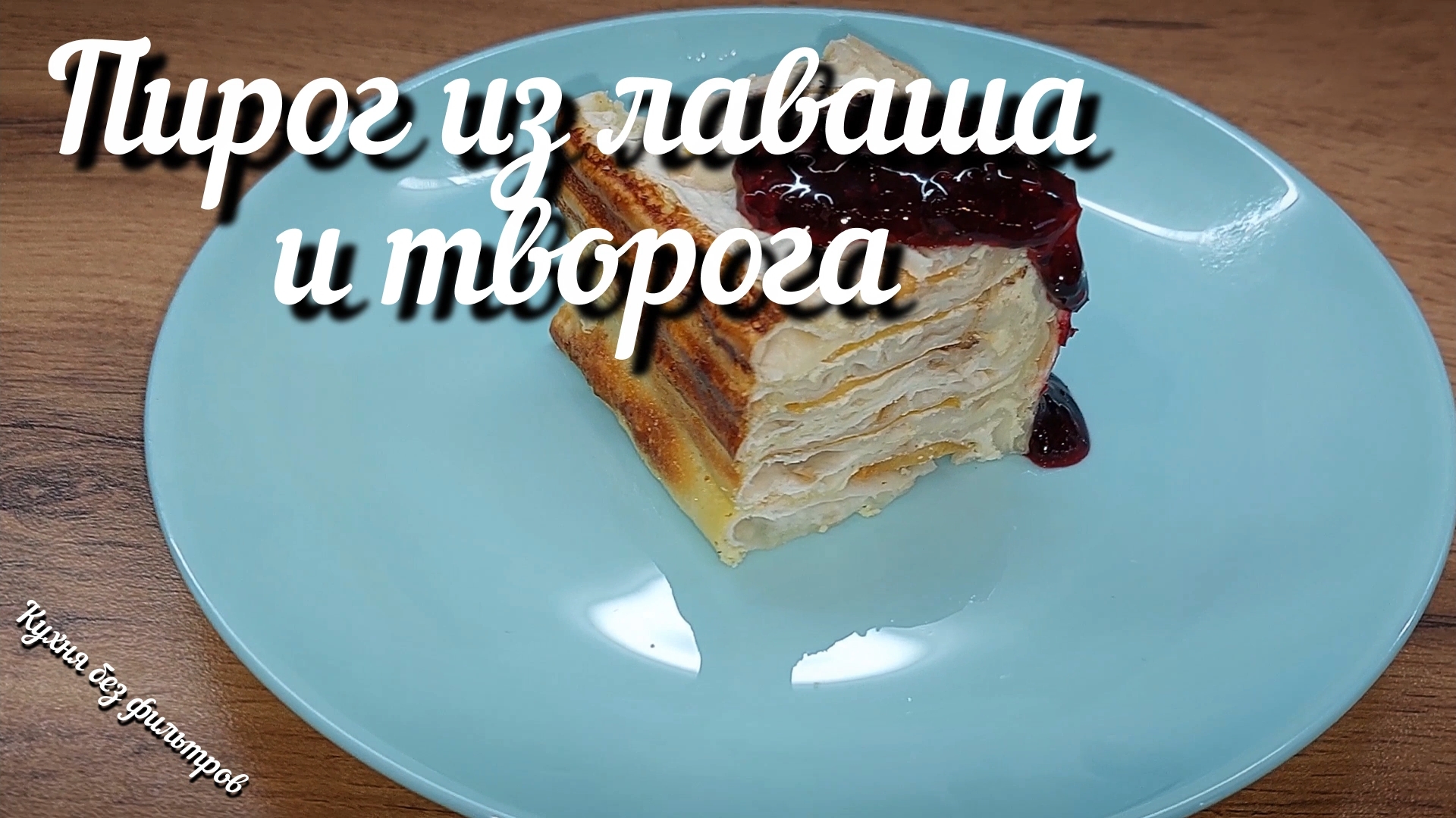 ПИРОГ ИЗ ЛАВАША И ТВОРОГА С ПЕРСИКАМИ