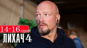 Лихач 4 сезон 14 15 16 серия (сериал 2025)