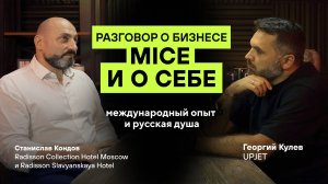 UpTalk: Станислав Кондов: международный опыт и русская душа