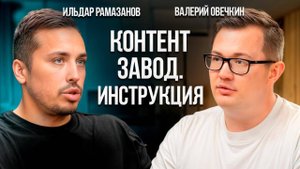 Как запустить КОНТЕНТ-ЗАВОД и ЗАРАБАТЫВАТЬ на своих соцсетях МИЛЛИОНЫ? Ильдар Рамазанов