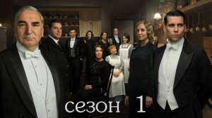 Сериал Аббатство Даунтон – 1 сезон 5 серия / Downton Abbey