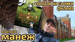 Манеж Императорских Дворцовых конюшен и "Царевна лягушка 2"🐸 попали на съемки фильма.