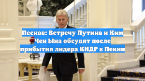 Песков: Встречу Путина и Ким Чен Ына обсудят после прибытия лидера КНДР в Пекин