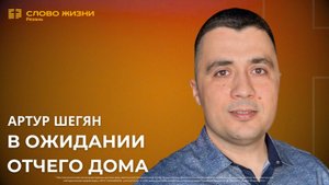 Артур Шегян — В ожидании Отчего Дома
