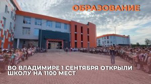 Во Владимире 1 сентября открыли школу на 1100 мест