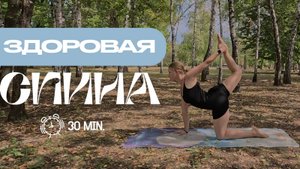 Здоровая спина | Йога для начинающих